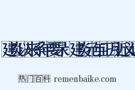 建炎以来系年要录·建炎元年正月近义词是什么意思的图片